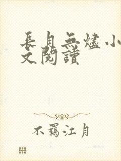 长月无烬小说全文阅读