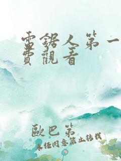 电锯人第一季免费观看