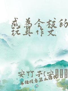 成为全校的发泄玩具作文