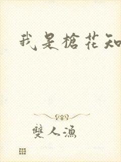 我是枪花知乎