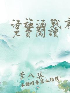 洛施涵 战寒爵免费阅读