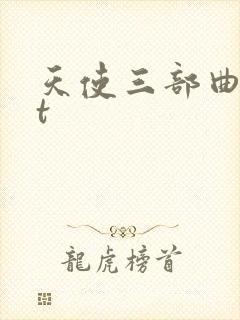 天使三部曲txt