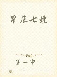 星辰七煌
