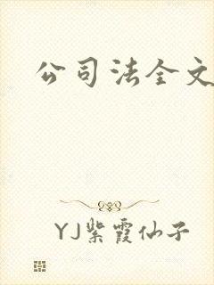 公司法全文下载