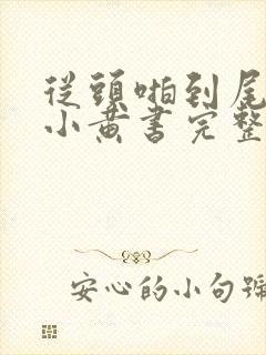 从头啪到尾全肉小黄书完整