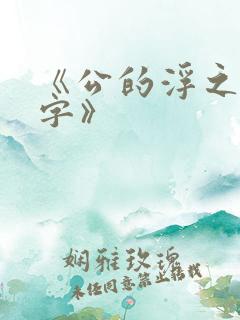 《公的浮之手中字》