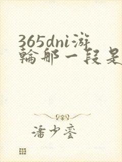 365dni游轮那一段是真的吗