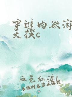 穿进肉欲游戏每天挨c