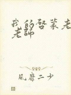 我的启蒙老师袁老师