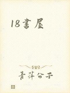 18书屋