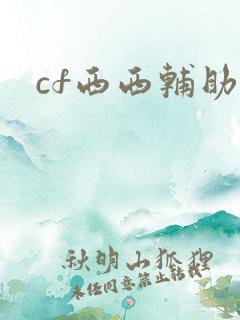 cf西西辅助
