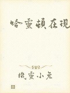 哈灵顿在现金桌