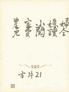 农家小媳妇苏芸免费阅读全文