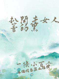 扒开老女人毛荫蒂的黑