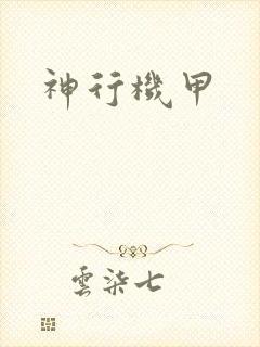 神行机甲