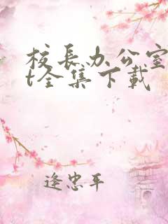 校长办公室txt全集下载