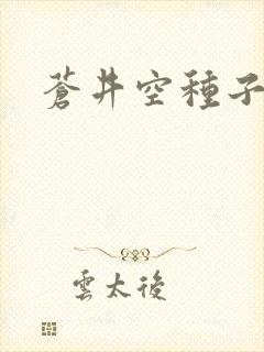 苍井空种子连接