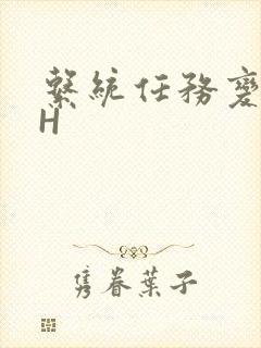 系统任务变美变H