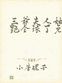 三爷夫人她又惊艳全球了免费阅读