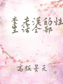 李老汉的性 福生活全部