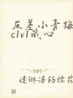 反差小青梅不经c1v1藏心