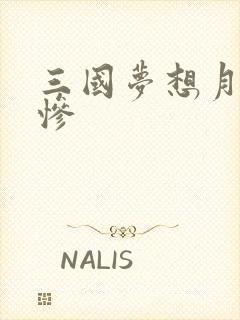 三国梦想月英无惨