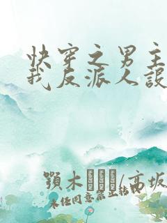 快穿之男主又抢我反派人设