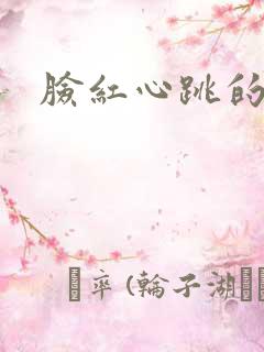 脸红心跳的关系