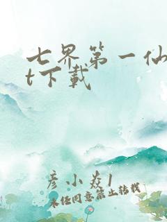 七界第一仙txt下载