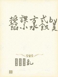 授课方式by肉馅小水饺美国