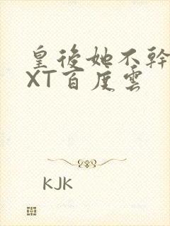 皇后她不干了TXT百度云