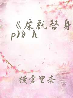 《床戏替身(np)》h