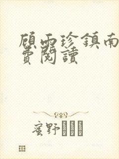 顾雨珍镇南王免费阅读