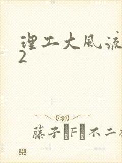 理工大风流往事2