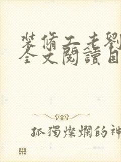 装修工老刘林雪全文阅读目录