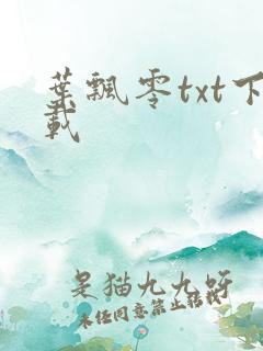 叶飘零txt下载