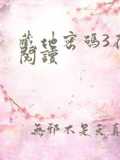 藏地密码3在线阅读