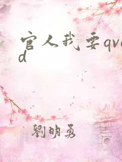 官人我要qvod
