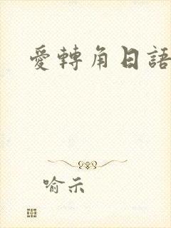 爱转角日语版