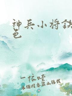 神兵小将铁心填色