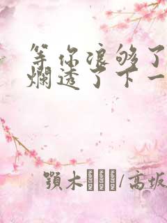 等你浪够了b也烂透了下一句