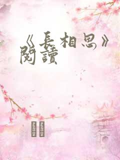 《长相思》免费阅读