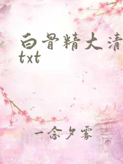 白骨精大清游记txt