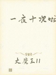 一夜十次啦