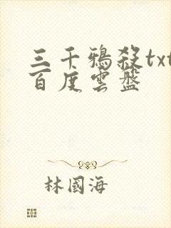 三千鸦杀txt百度云盘