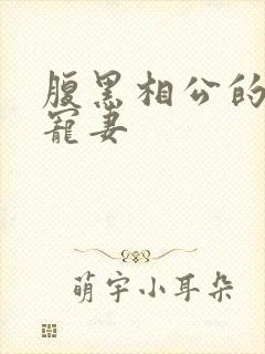 腹黑相公的庶女宠妻