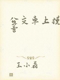 公交车上摸到花蒂