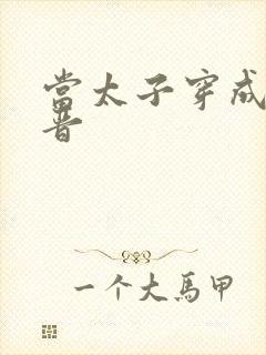 当太子穿成大福晋