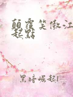 颠覆笑傲江湖 起点