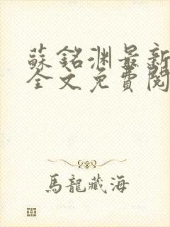 苏铭渊最新章节全文免费阅读